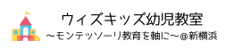 ウィズキッズ幼児教室～モンテッソーリ教育～@新横浜